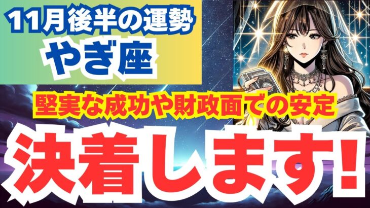 【やぎ座】2024年11月後半の山羊座運勢を夢流星がタロットカード占いと占星術で導く成長と前進のタイミング！【スピリチュアル】