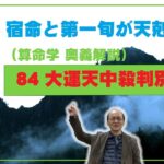 84-⑦ 大運天中殺　宿命（年干支または日干支）と第一旬が天剋地冲が回る大運の駆け上がり駆け下がり現象