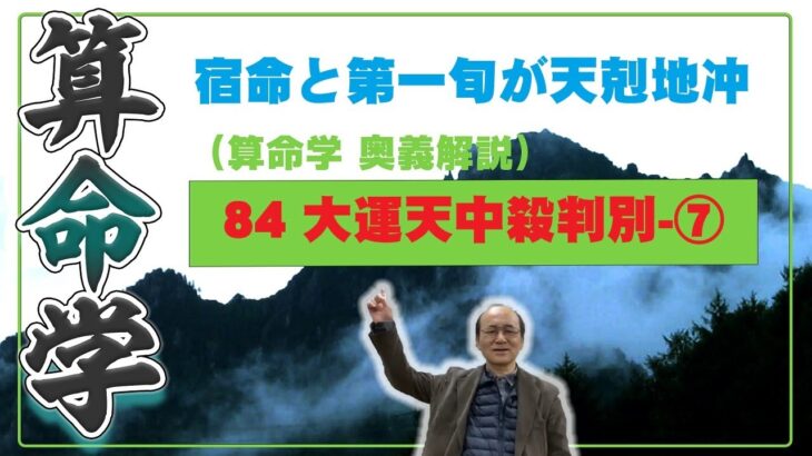 84-⑦ 大運天中殺　宿命（年干支または日干支）と第一旬が天剋地冲が回る大運の駆け上がり駆け下がり現象