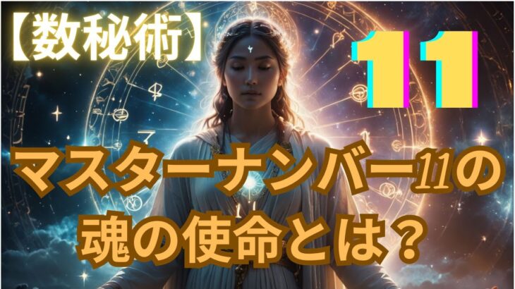 【数秘術】マスターナンバー11の魂の使命とは？スピリチュアルな直感力と宇宙との繋がりを深掘り解説！