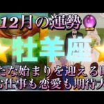 牡羊座♈️さん⭐️12月の運勢🔮新たな始まりを迎える時‼️お仕事も恋愛も期待大です✨タロット占い⭐️