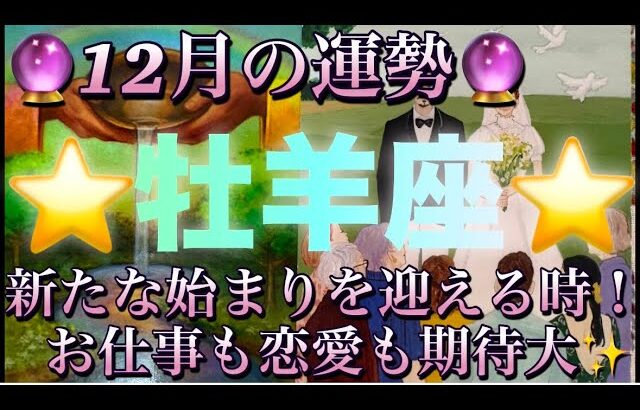 牡羊座♈️さん⭐️12月の運勢🔮新たな始まりを迎える時‼️お仕事も恋愛も期待大です✨タロット占い⭐️