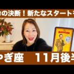 やぎ座♑️11月後半🔮運命の決断！✨新たなスタートを！自分の心に正直に進む！