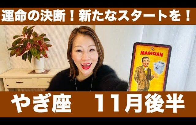 やぎ座♑️11月後半🔮運命の決断！✨新たなスタートを！自分の心に正直に進む！