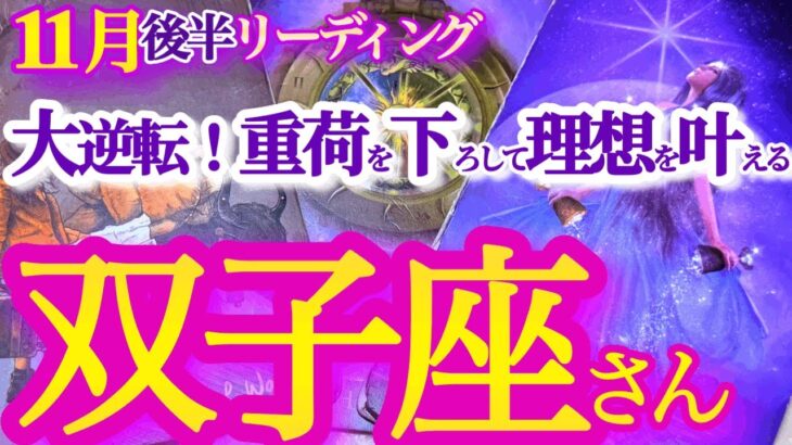 双子座  11月後半【興奮の大逆転！成功の為に手放すモノと手に入れるモノ】強力な救済で慢性的な問題も解決　　　ふたご座  2024年１１月　タロットリーディング