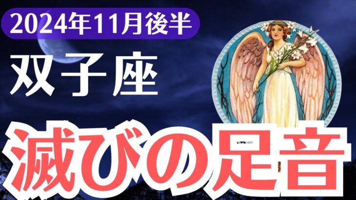 【双子座】2024年11月後半ふたご座の運命が激変！滅びの予兆と希望の光