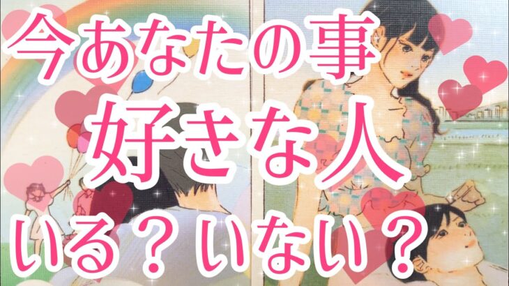 今あなた様の事を好きな人いる？いない？💖イエス、ノーはっきり出させていただきました！今はいませんという選択肢あります⚠️タロット占い🔮