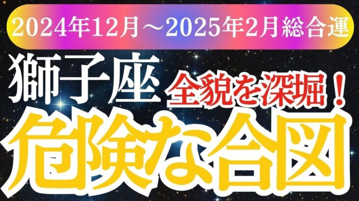 【獅子座】運命の転換期！2024年12月～2025年2月のしし座の総合運を占星術＆タロットで獅子座を大公開