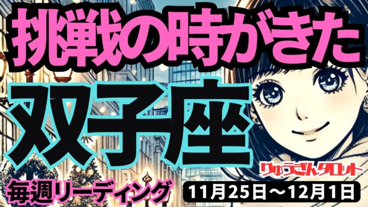 【双子座】♊️2024年11月25日の週♊️挑戦の時が来た。心が苦手と思うことも飛び越え、成功に向かう。タロット占い