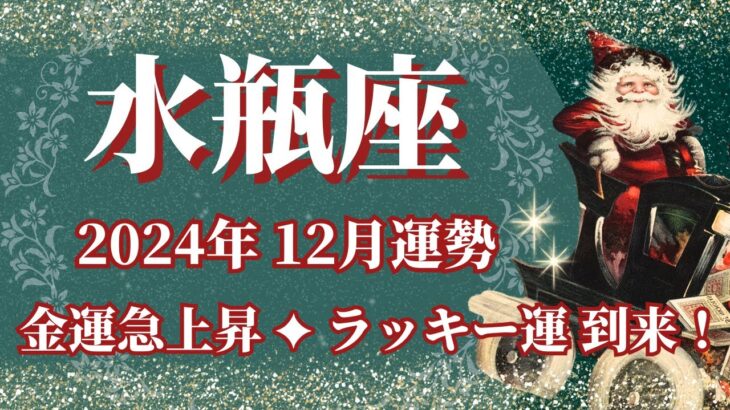 【みずがめ座】12月運勢　今年No.1金運💰棚から牡丹餅のラッキー運🌈幸運の鍵は、人間関係の見直し【水瓶座 １２月】タロットリーディング