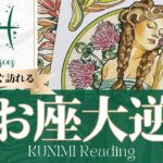 魚座♓人生の大きな決断となる結婚、就職、不動産など大逆転🍀もうすぐ訪れる大逆転🍀どんな大逆転が🍀いつ頃訪れる？🌝月星座うお座さんも🌟タロットルノルマンオラクルカード