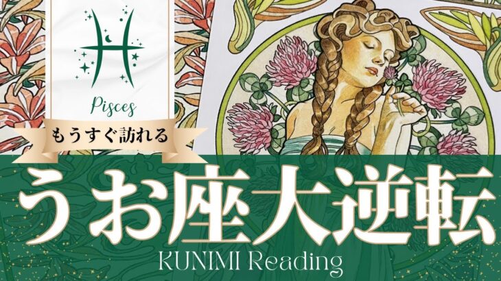 魚座♓人生の大きな決断となる結婚、就職、不動産など大逆転🍀もうすぐ訪れる大逆転🍀どんな大逆転が🍀いつ頃訪れる？🌝月星座うお座さんも🌟タロットルノルマンオラクルカード