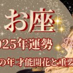 【うお座】2025年運勢　大躍進の年💪才能開花と重要な決断、未来を変える🌈幸運の鍵は、自分の考えを伝えること【魚座 ２０２５年】【年間保存版】タロットリーディング