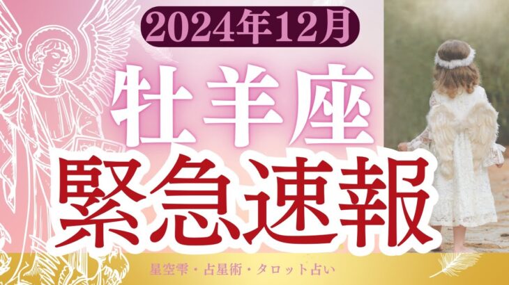 【牡羊座】2024年12月おひつじ座の運勢「緊急速報」タロットと占星術で鑑定