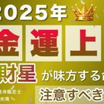 2025年金運がアップするのは？四柱推命