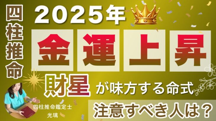 2025年金運がアップするのは？四柱推命