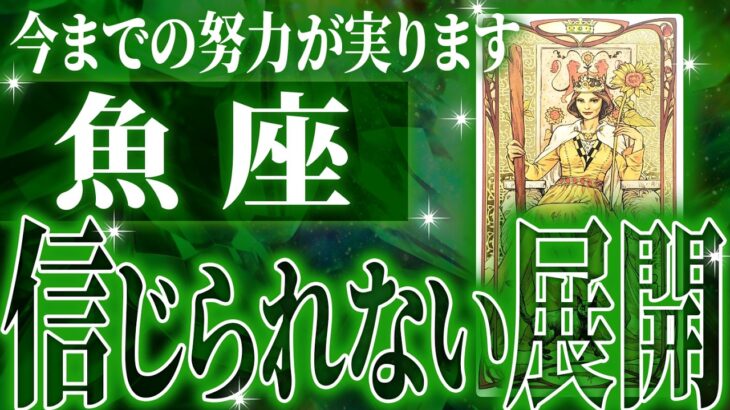 やばいです…魚座さん人生最大の転機きます。急に訪れるので覚悟してください【鳥肌級タロットリーディング】