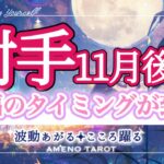 射手座【11月後半】祝福のタイミング到来🥰✨これまでの経験が誰かに光になることで、過去の辛さを手放せる人も。お誕生日月おめでとうございます💗素敵な1年になりますように🐉