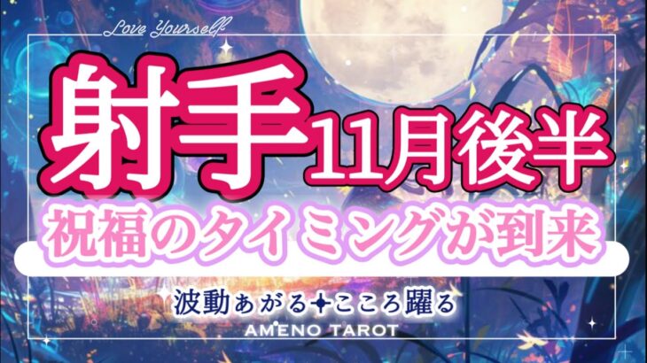 射手座【11月後半】祝福のタイミング到来🥰✨これまでの経験が誰かに光になることで、過去の辛さを手放せる人も。お誕生日月おめでとうございます💗素敵な1年になりますように🐉