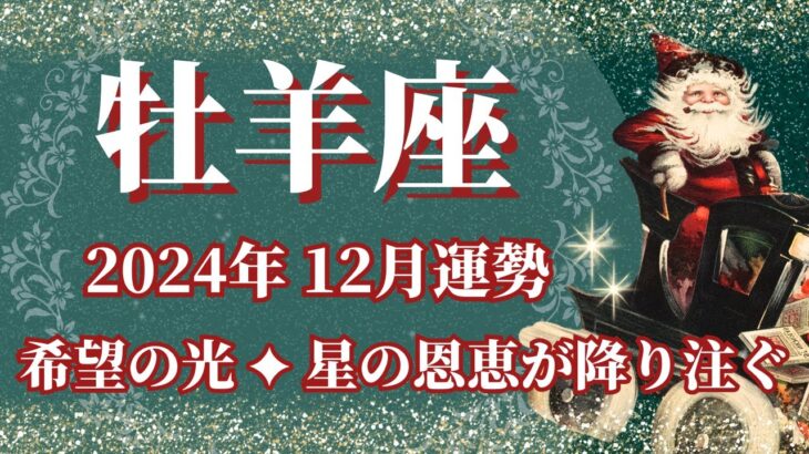 【おひつじ座】12月運勢　希望の光、星の恩恵が降り注ぐとき🌈幸運の鍵は、自分に集中すること【牡羊座 １２月】タロットリーディング