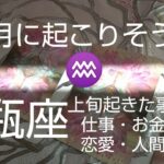 【水瓶座♒️11月運勢】🌈最高の大変化‼️流した涙が一生の財産に変わる‼️オラクルカード #カードリーディング #スピリチュアル #占い  #女神#水瓶座11月#みずがめ座11月#水瓶座#個人鑑定級