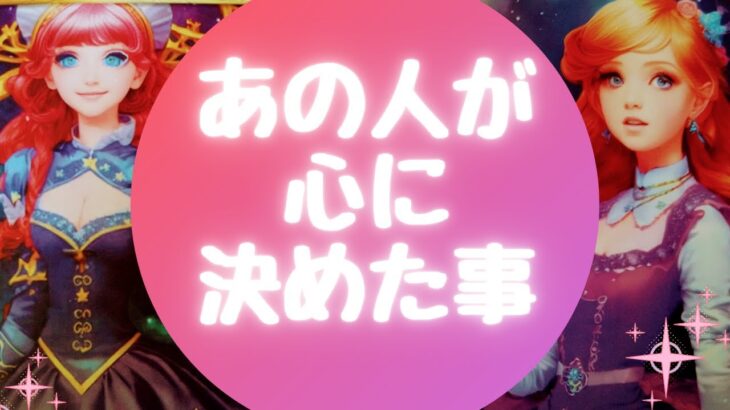 🌈あの人が心に決めた事🌈【🔮ルノルマン＆タロット＆オラクルカードリーディング🔮】（忖度なし）