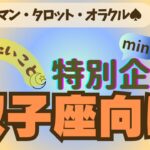 💫【ふたご座♊さん】特別企画♪🔮✨《今、伝えたいこと》✨⭕見た時がタイミング♠ルノルマンカード♠オラクルカード♠カードリーディング🔮😀💫双子座運勢