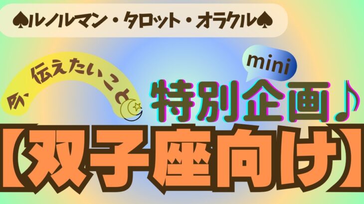 💫【ふたご座♊さん】特別企画♪🔮✨《今、伝えたいこと》✨⭕見た時がタイミング♠ルノルマンカード♠オラクルカード♠カードリーディング🔮😀💫双子座運勢