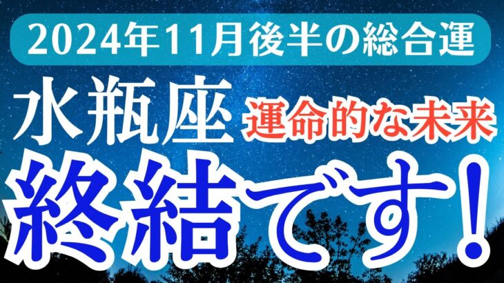 【2024年11月後半の水瓶座の運勢】星とタロットで読み解く恋愛運・金運・健康運・仕事運