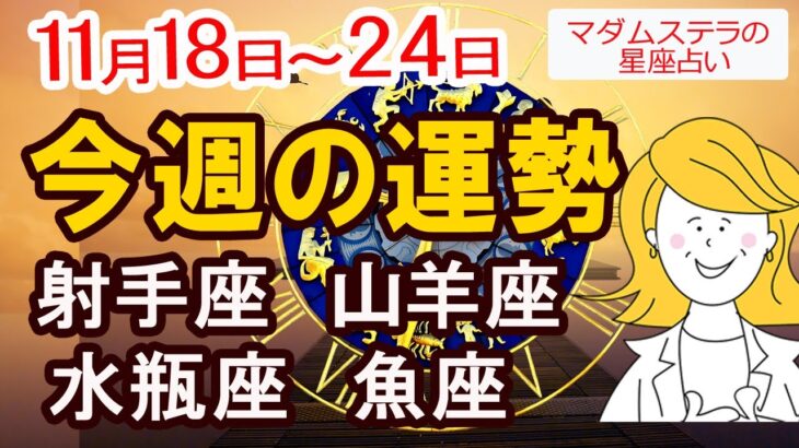 【今週の運勢11月18日から24日】射手座 山羊座 水瓶座 魚座