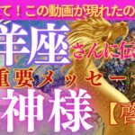 【牡羊座♈️】表示された時がタイミング🌟ご縁のある龍神様🐲からの超重要緊急メッセージ🌟