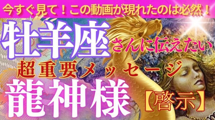 【牡羊座♈️】表示された時がタイミング🌟ご縁のある龍神様🐲からの超重要緊急メッセージ🌟