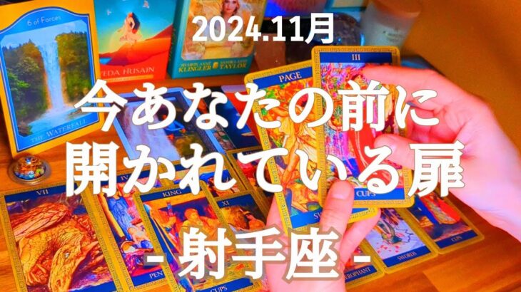 🌄射手座🌄あなたの行くべき道にあった不要なものが取り除かれる！強い浄化の力！ #11月 #運勢 #占い #射手座 #いて座 #仕事 #金運 #恋愛 #総合運 #タロット