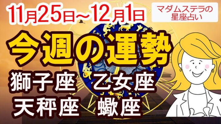 【今週の運勢11月25日から12月1日】獅子座 乙女座 天秤座 蠍座