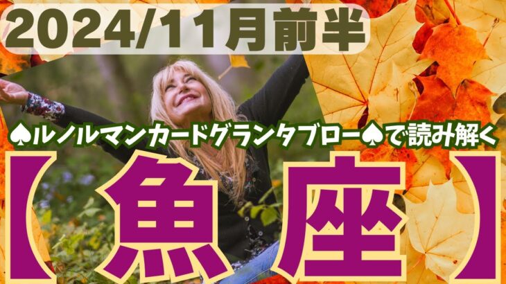 ❤️🕊️【うお座♓さん】🌄《11月1日～11月15日》11月前半リーディング🌱2024年12星座別🔮魚座運勢✨♠ルノルマンカードグランタブロー♠タロットカード・オラクルカードでもみていきましょう🔮✨