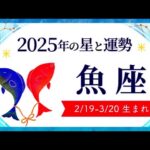 魚座（うお座）2025年の運勢｜全体運・恋愛運・仕事運・金運.