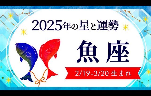 魚座（うお座）2025年の運勢｜全体運・恋愛運・仕事運・金運.