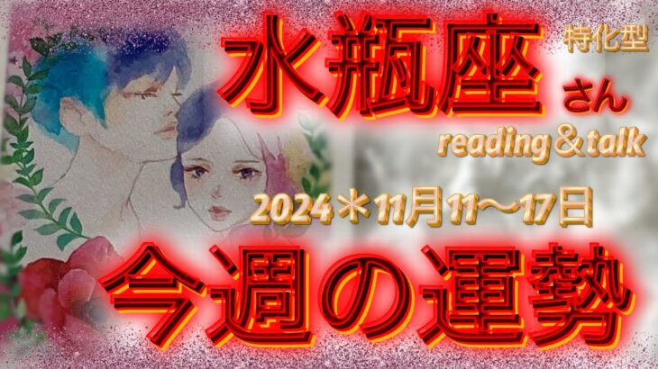 ♒️水瓶座さん特化型【今週の運勢】1111からのギフト🎁『豊かさって』の話し#29reading＆talk