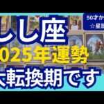 【しし座♌2025年運勢】大転換期を迎える✨過去をリセットして　光り輝く未来を創る大チャンス　個人鑑定級のグランタブローリーディング（仕事運　金運）タロット＆オラクル＆ルノルマンカード