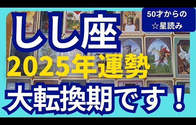 【しし座♌2025年運勢】大転換期を迎える✨過去をリセットして　光り輝く未来を創る大チャンス　個人鑑定級のグランタブローリーディング（仕事運　金運）タロット＆オラクル＆ルノルマンカード