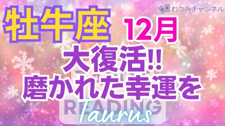 ♉牡牛座12月運勢🌈✨喜び満タン！運の大活性！！充実の中の幸運！💐✨