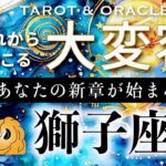 【獅子座♌️冥王星移動で起こる大変容】🌈最高に嬉しいギフトがあります🎁もっとGrateなあなたへ✨