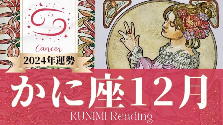 蟹座♋12月運勢✨人が集まる場所で幸運をつかめる🌟現状🌟仕事運🌟恋愛・結婚運🌟ラッキーカラー🌟開運アドバイス🌝月星座かに座さんも🌟タロットルノルマンオラクルカード