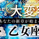 【乙女座♍️冥王星移動で起こる大変容】🎉過去一の展開！あなたが目指す頂点に向かって、大きな流れが始まります✨