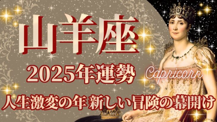 【やぎ座】2025年運勢　人生激変の年、新しい冒険の幕開け、幸運の鍵は、情報収集をすること【山羊座 ２０２５年】【年間保存版】タロットリーディング