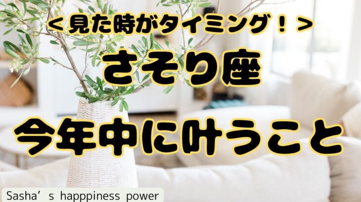 【蠍座】絶対に逃せないチャンスを掴んでください❗️❣️ ＃タロット、＃オラクルカード、＃当たる、＃占い