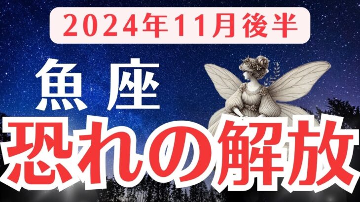 【魚座】11月後半うお座の運勢をタロットと