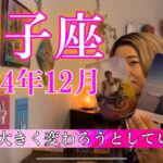 【獅子座】2024年12月の運勢　人生が大きく変わろうとしています！全く新しい風が吹いてくる！