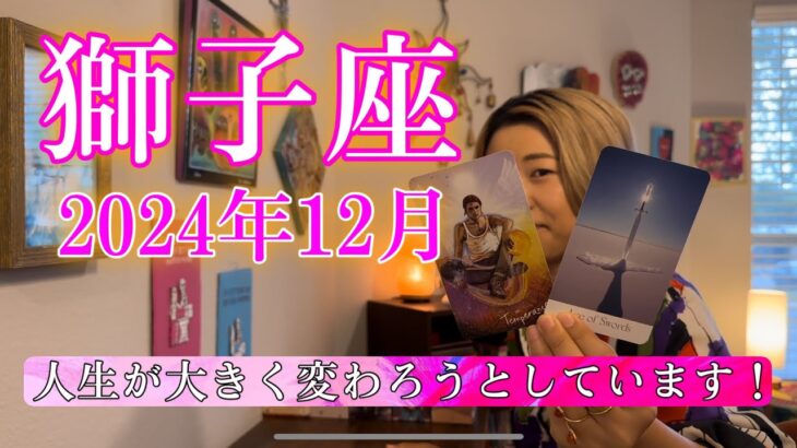 【獅子座】2024年12月の運勢　人生が大きく変わろうとしています！全く新しい風が吹いてくる！