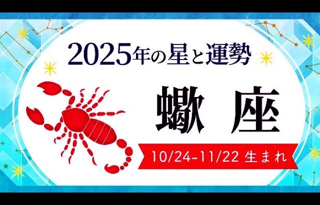 蠍座（さそり座）2025年の運勢｜全体運・恋愛運・仕事運・金運.